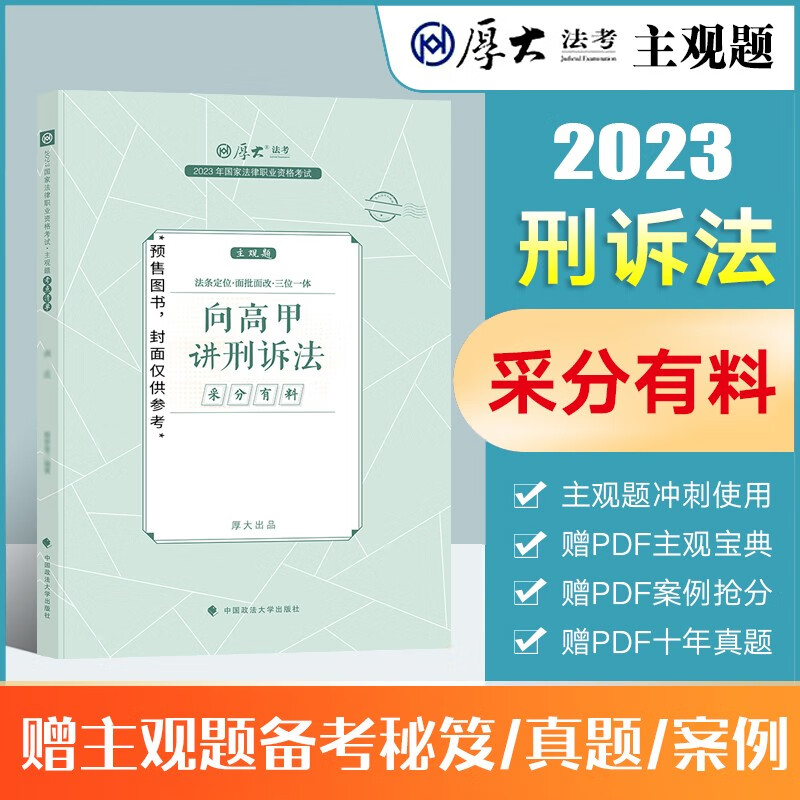 厚大法考主观题冲刺2023 厚大主观题采分有料 沙盘推演法律职业资格考试文书写作指导案例 张翔民法向高甲刑诉法鄢梦萱商经法法律资格证考试全套资料等 【采分有料】向高甲讲刑诉法