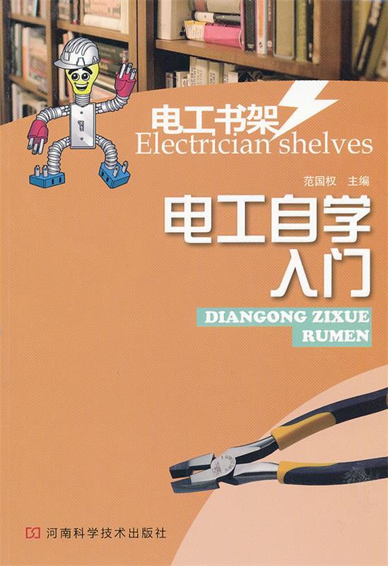 电工自学入门 范国权主编【正版书】