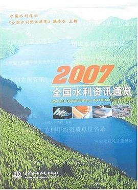 0国水利资讯通览 中国水利报社(全国水利资讯通览)编委会 主编 中国水利 9787508444222