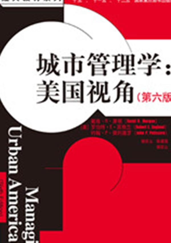 城市管理学:美国视角【正版图书】
