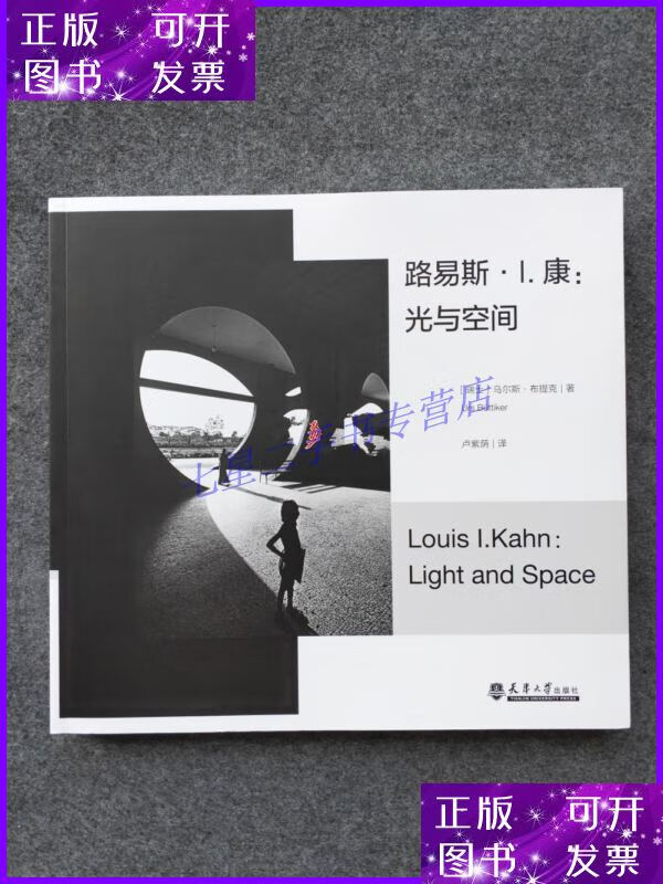 【二手9成新】路易斯康光与空间 路易斯·1.康:光与空间 乌尔斯