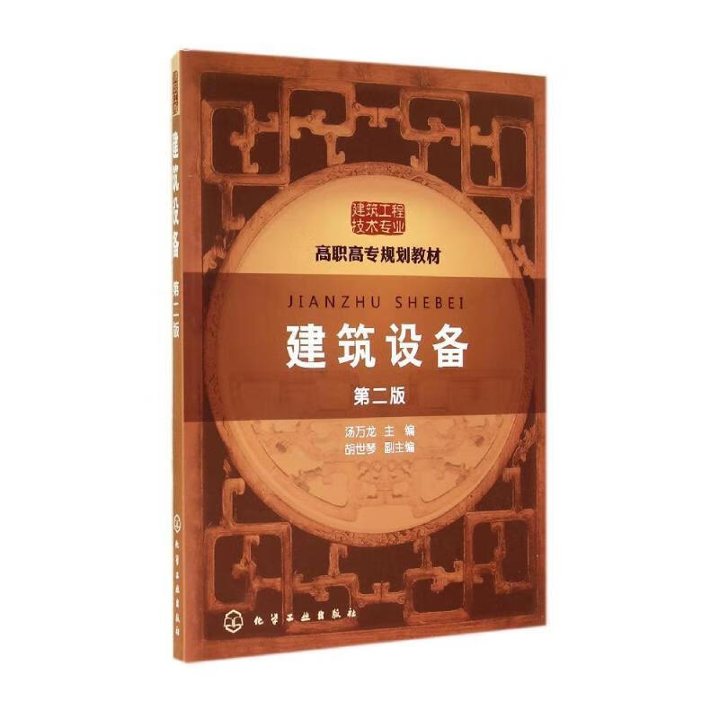 建筑设备第二版 汤万龙主编 9787122211088 化学工业出版社