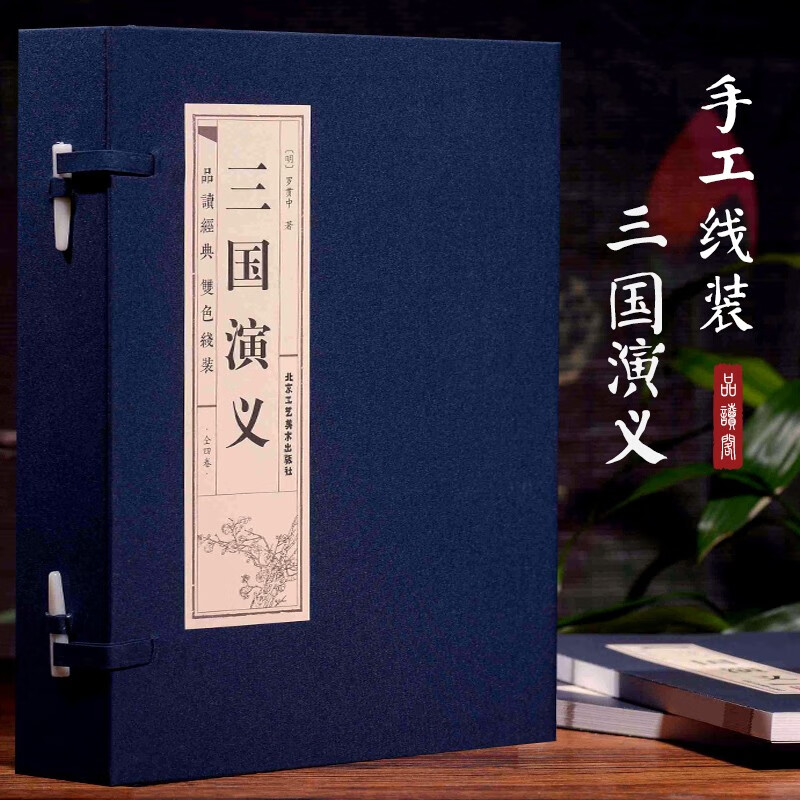 三国演义(全四卷)双色线装 罗贯中著 1