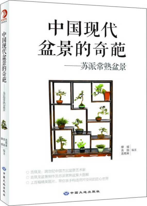 中国现代盆景的奇葩 苏派常熟盆景9787802468559【正版图书,放心购买