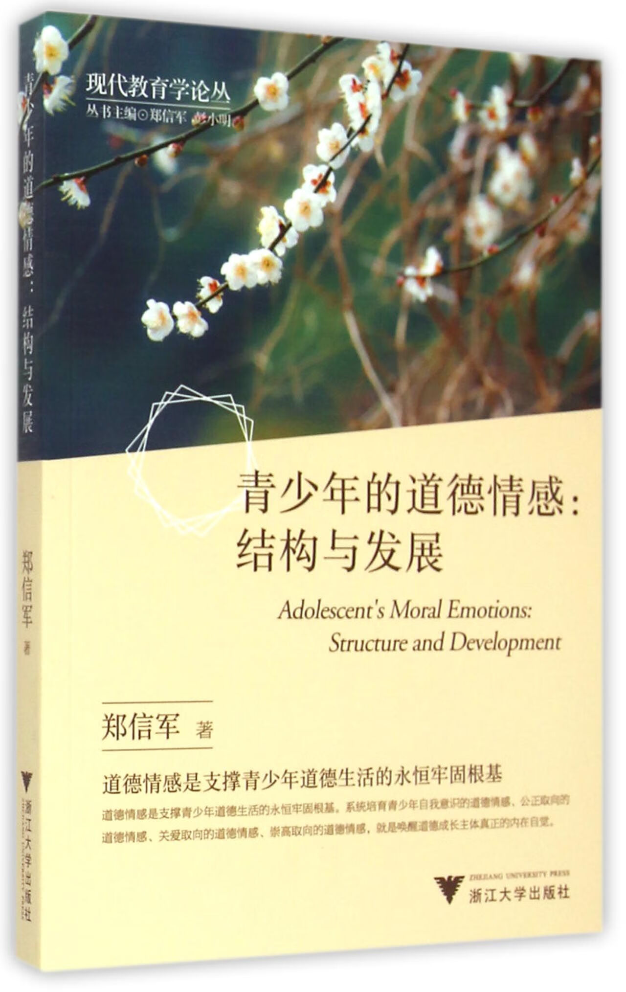 【正版】青少年的道德情感--结构与发展/现代教育学论丛郑信军|总主编