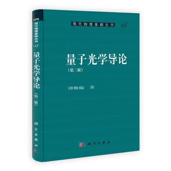 量子光学导论（第二版）/谭维翰