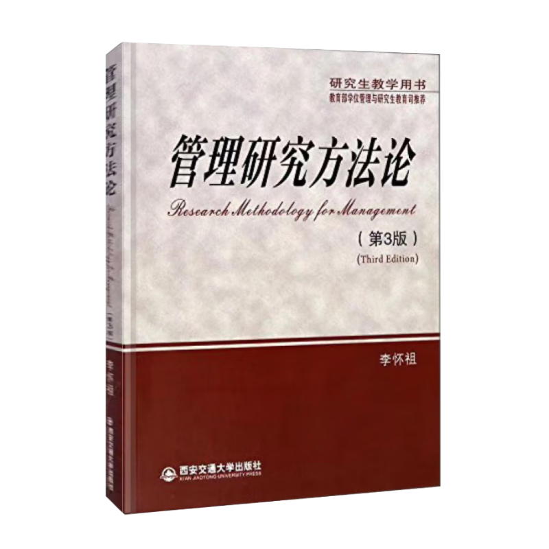 管理研究方法论（第3版）：价格走势、权威性、评价|研究生教材全网最低价格历史