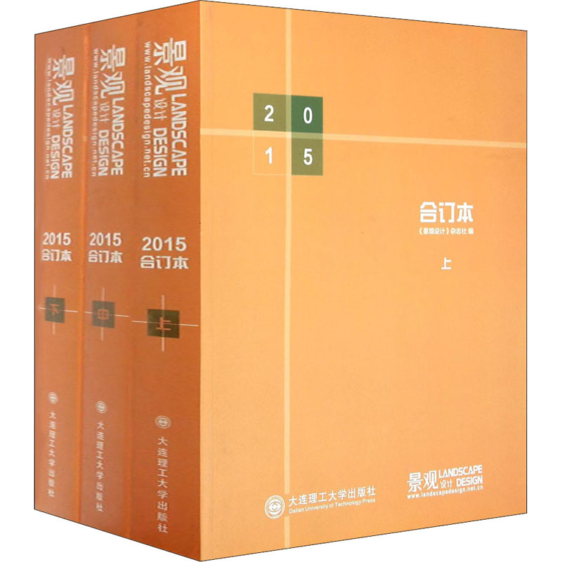 2015景观设计合订本(全3册) 图书