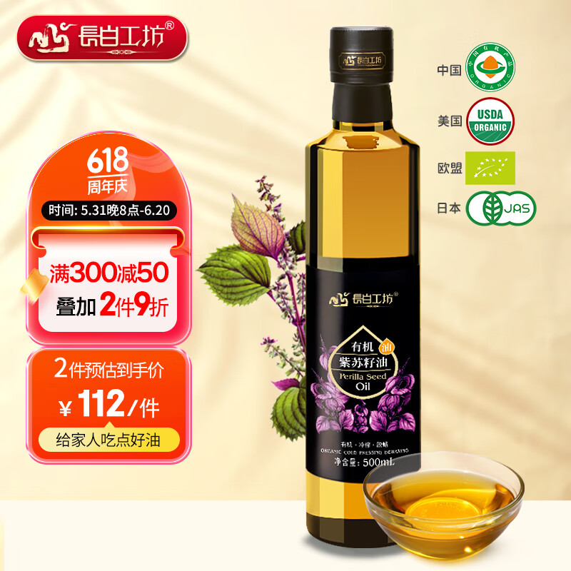 长白工坊 四项有机紫苏籽油 500ml 冷榨苏子油 亚麻酸66%食用油