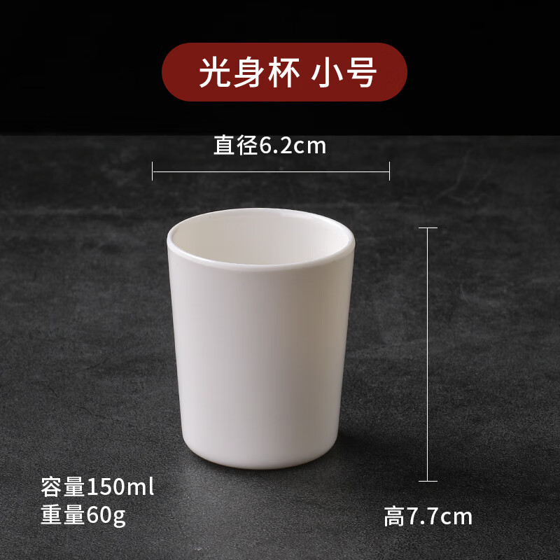 萌依兒妙普樂 密胺樹脂杯子 a5白色密胺杯子餐廳飯店商用塑料茶杯仿瓷的 光身杯 小號