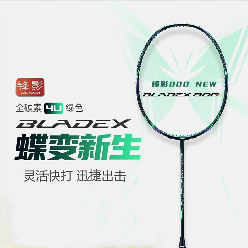 李宁(LI-NING) LINING李宁羽毛球拍单拍全碳素锋影系列速度型 锋影800new蓝色4UG5-送线送手胶