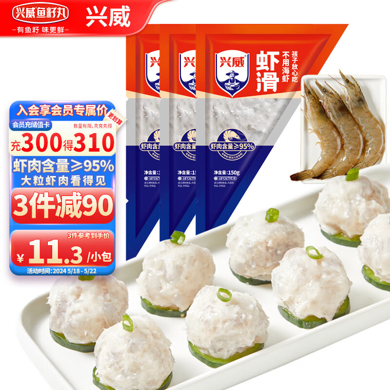 兴威（XINGWEI）150g虾滑*3袋（95%虾含量）虾丸子火锅丸料虾饼速冻关东煮食材