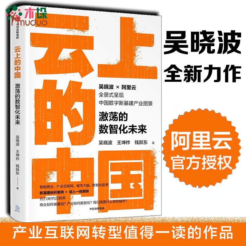 云上的中国(激荡的数智化未来)吴晓波 智能商业 产业互联网 城市大脑 数智化政务 企业增长