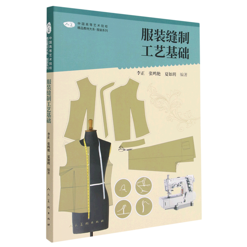 服装缝制工艺基础/服装系列/中国高等艺术院校精品教材大系