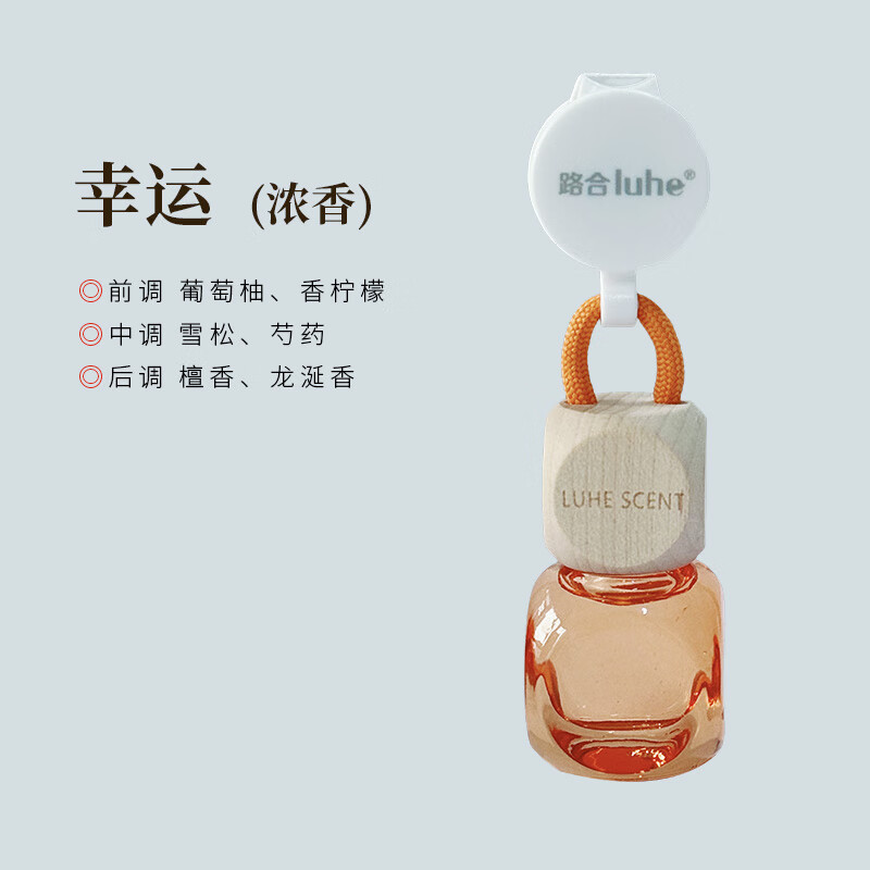 路合汽车香水车载香薰持久淡香吊坠女车内用香氛精油挂件男士专用摆件 幸运-浓香 8ml 1瓶