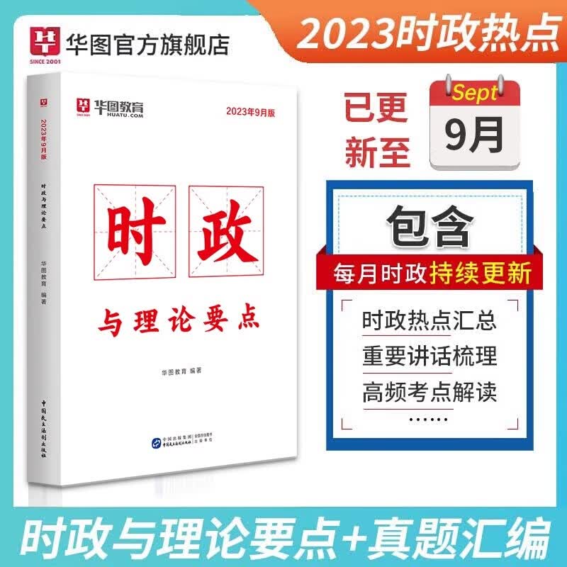 9月时政】华图2023年时事政治公务员国考事业单位招警时事理论热点面对面时政热点理论一本通怎么看?