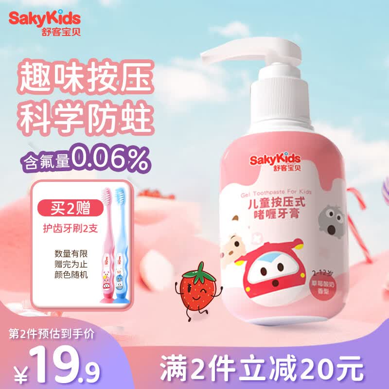 舒客宝贝（sakykids）儿童牙膏按压式牙膏2-3-6-12岁草莓味150g含氟防蛀舒客克固齿牙膏属于什么档次？