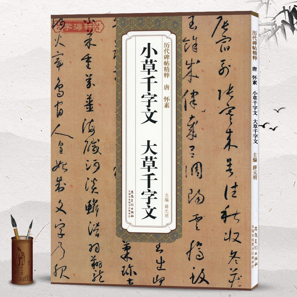 碑帖草书毛笔字帖薛元明古帖学生练字临摹帖书法练习籍安徽美术出版