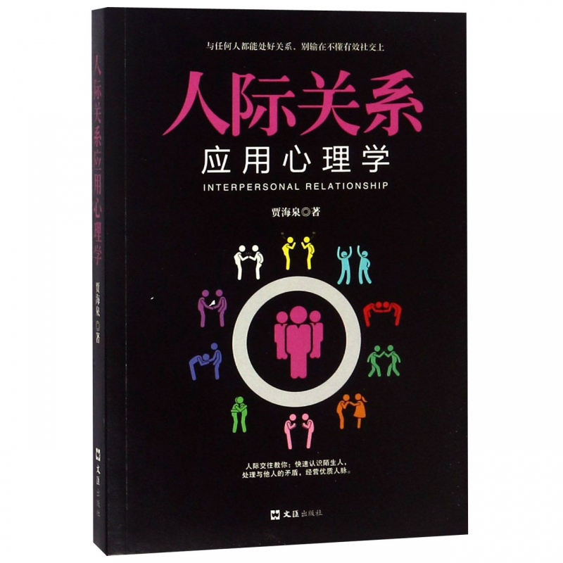 人际关系应用心理学