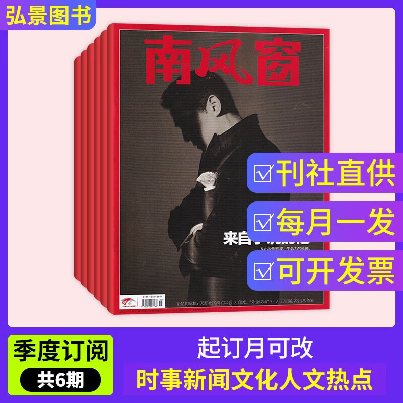 【季度/半年/全年订阅】南风窗杂志202