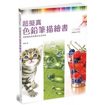 现货 *拟真色铅笔描绘书 用12色画出生活所见リアル色铅笔レッスン