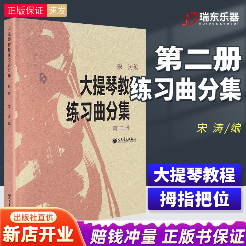 正版 大提琴教程练习曲分集 第二册 宋涛 大提琴练习曲大提琴教材教程