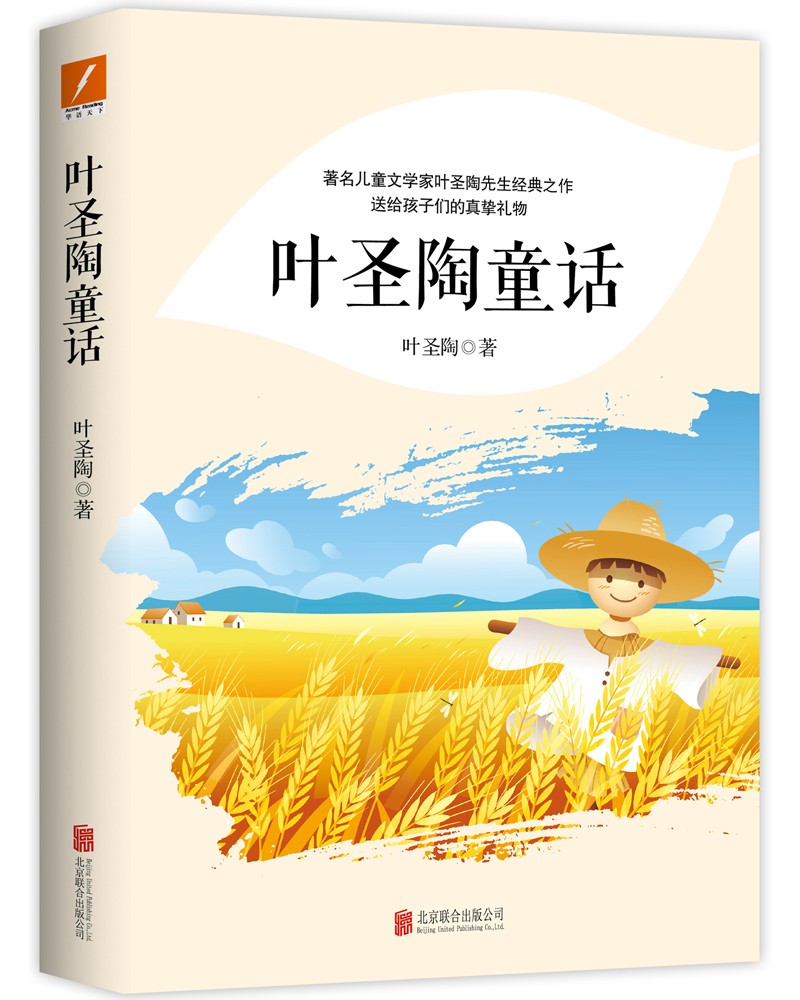 正版现货 叶圣陶童话9787559640383