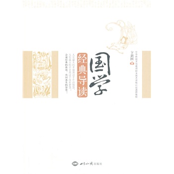 国学经典导读【正版图书】