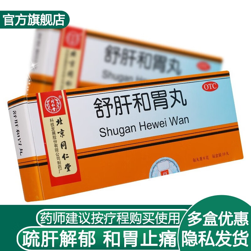 疏肝解郁和胃止痛肝胃不和两胁胀满食欲不振可搭保和/丸舒肝解郁/胶囊