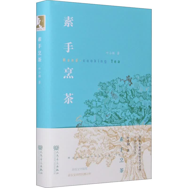 素手烹茶 图书