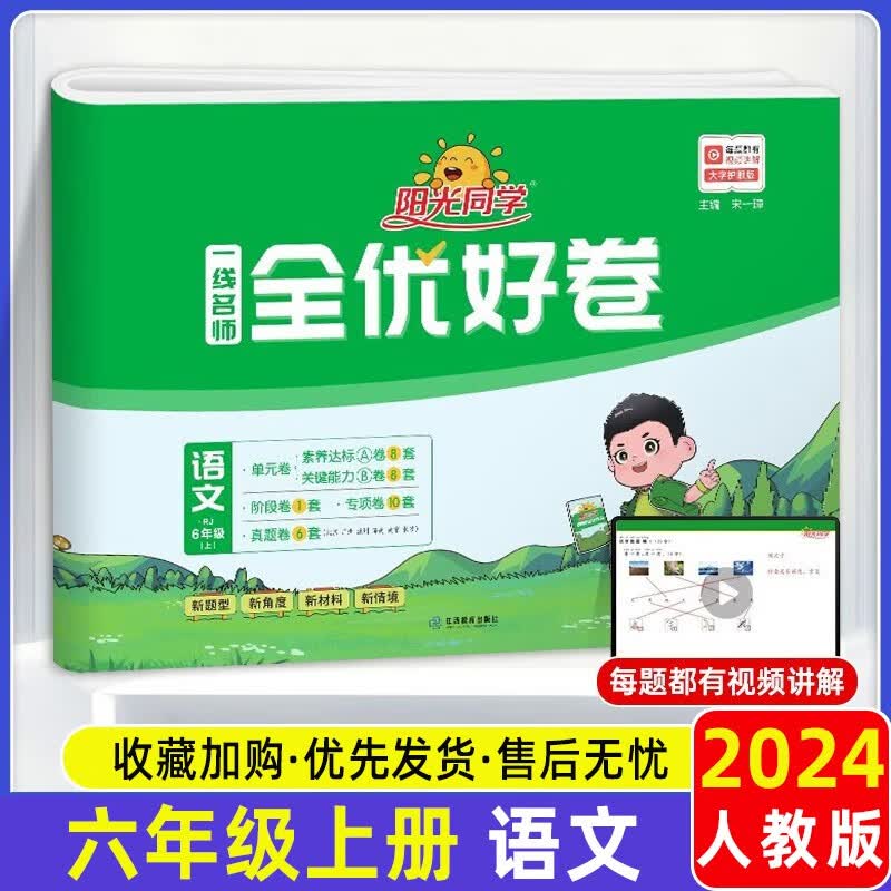 【自选】2024新版阳光同学全优好卷六年级上下册语文数学英语同步训练人教版小学达标练习册 六年级上册语文人教版