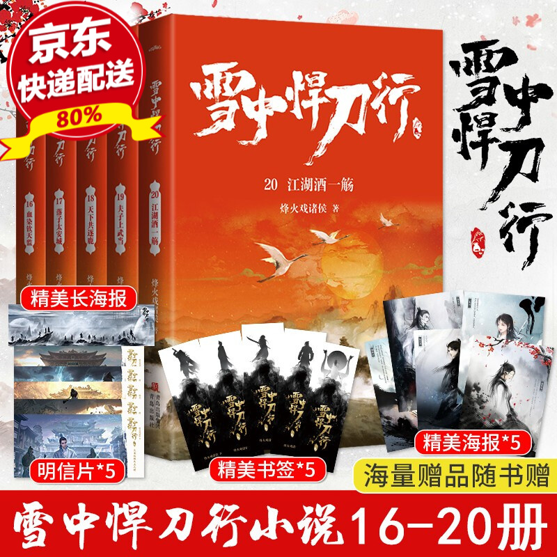 现货正版 雪中悍刀行新版16-20册 剑来实体书作者烽火戏诸侯作品 青春