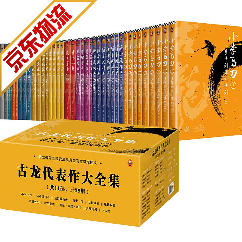 古龙武侠小说代表作大全集 全11部共39册 小李飞刀绝代双骄陆小凤传奇三少爷的剑武林外史楚留香传奇等 古龙代表作大全集