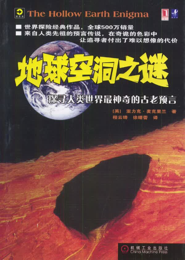 地球空洞之谜【正版图书】
