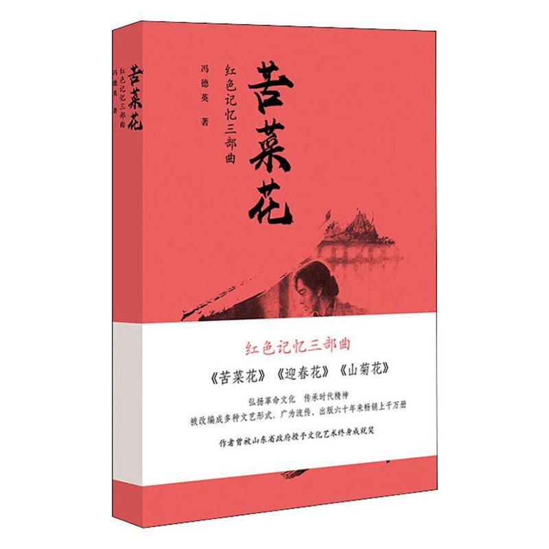 苦菜花冯德英山东文艺出版社9787532958580 小说书籍