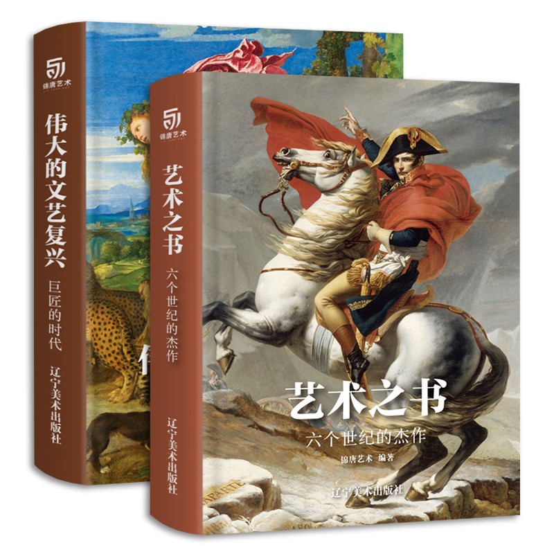 艺术之书六个世纪的杰作 伟大的文艺复兴巨匠的时代（高清印刷 还原作品本真16k全彩印制）