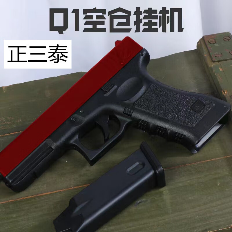 正三泰q1 手动快拆格洛克g18空仓挂机下供弹玩具枪6mm可以发射模型 空