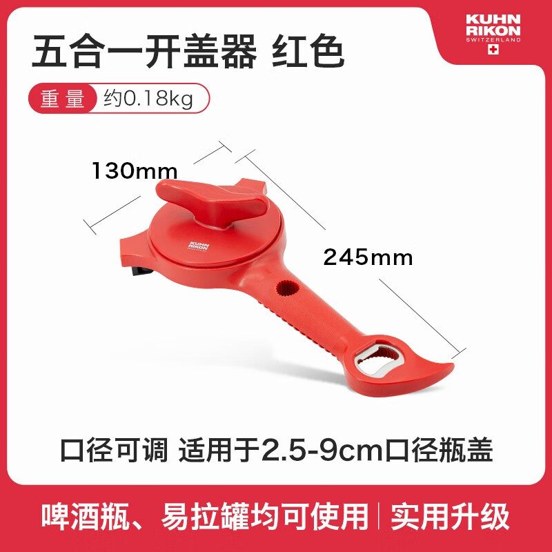 瑞士力康（KUHN RIKON）防滑拧盖器省力开盖器厨房开瓶器开罐头神器拧瓶盖开罐器 五合一开盖器红色 （升级版）