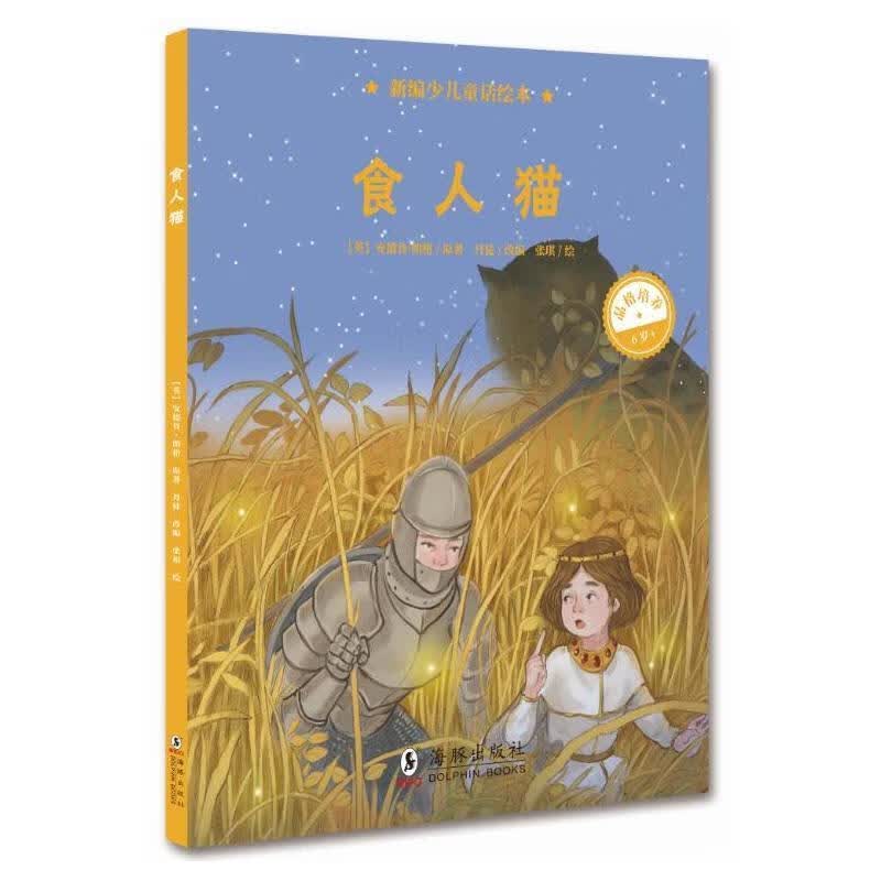 【R】食人猫 安德鲁·朗格,丹徒,张琪 著 海豚出版社 9787511043283