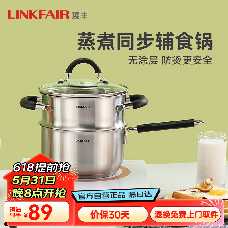 凌丰（LINKFAIR）不锈钢小奶锅不粘无涂层宝宝婴儿辅食锅一人食蒸煮一体电磁炉适用 奶锅蒸笼两件套- 18cm