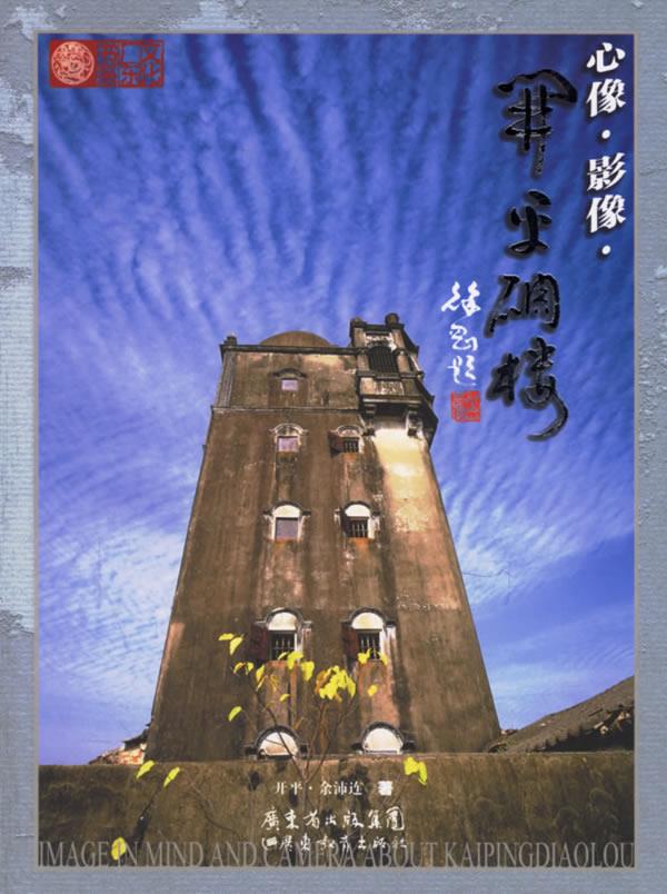 心像·影像·开平碉楼