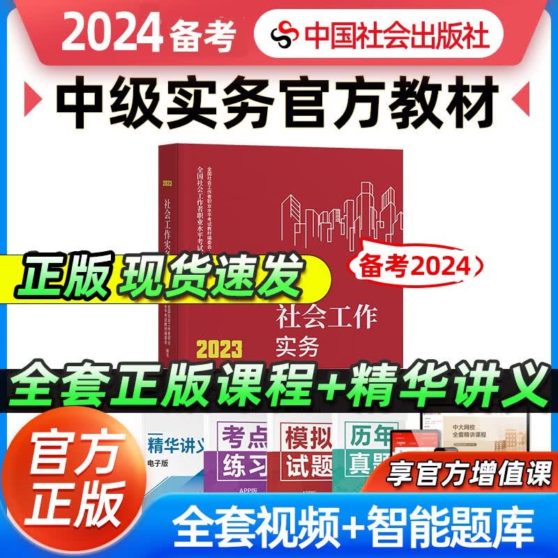 【备考2024】社工初级2023年官方考试教材辅导社会工作实务综合能力法规与政策 社工中级社会工作者初级2023教材 【官方教材】中级社会工作实务 2023年新版社会工作师