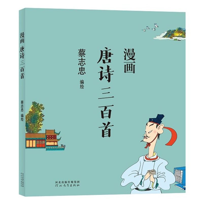 蔡志忠漫画中国传统文化系列 漫画唐诗三百首 蔡志忠著 看漫画学