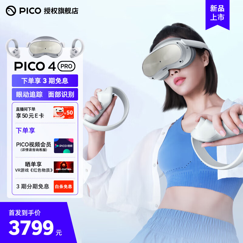 【赠50元E卡】PICO 4 Pro VR一体机VR眼镜512G眼动追踪面部识别体感游戏机3D智能 PICO 4 Pro 8+512G