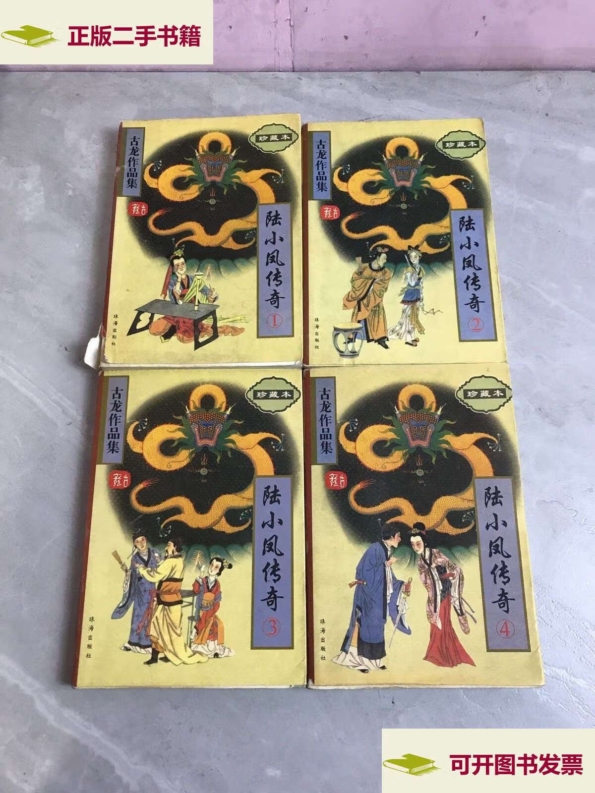 【二手9成新】陆小凤传奇1-4【2.3开裂 4封皮破损】 /古龙 珠海
