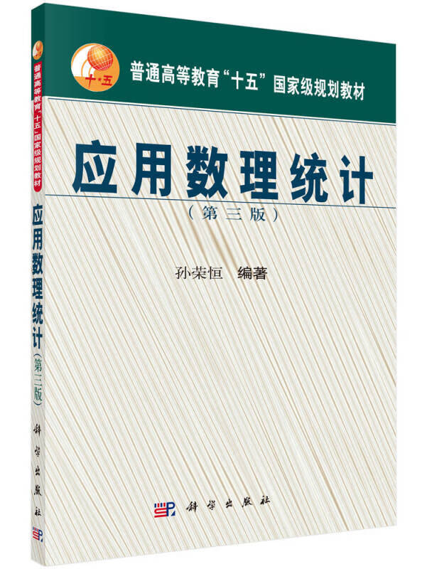 【新华书店】应用数理统计（第三版）