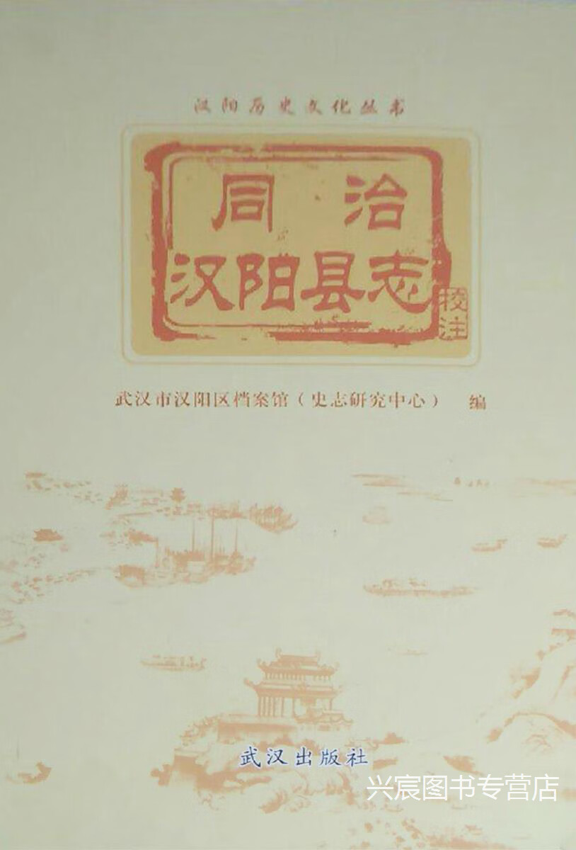 同治汉阳县志,武汉市汉阳区史志研究中心编,武汉出版社,9787558231759