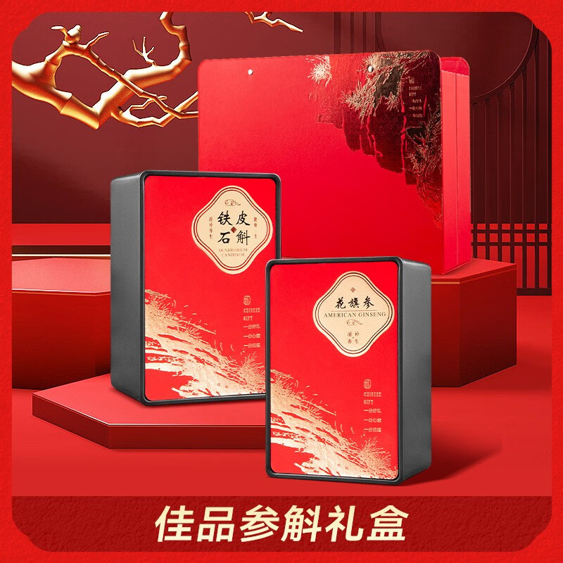 花旗参斜片石斛片双拼高档滋补养生礼盒送长辈父母客户实用见面礼伴手