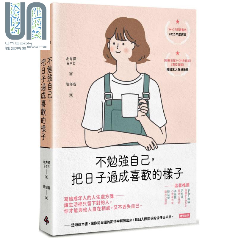 预售 不勉强自己 把日子过成喜欢的样子 港台原版 金秀显 时报出版 成长 励志
