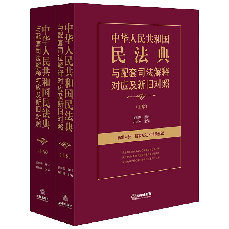 中华人民共和国民法典与配套司法解释对应及新旧对照(